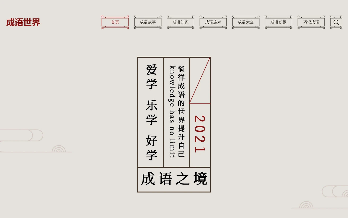 成语世界 页面快照